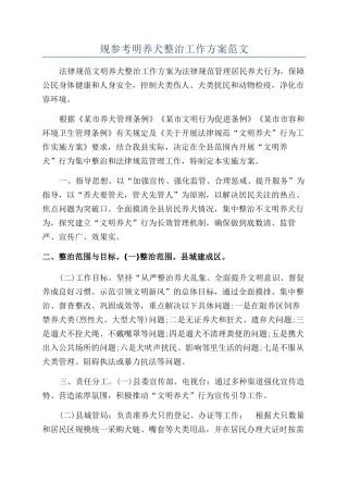 规参考明养犬整治工作方案范文