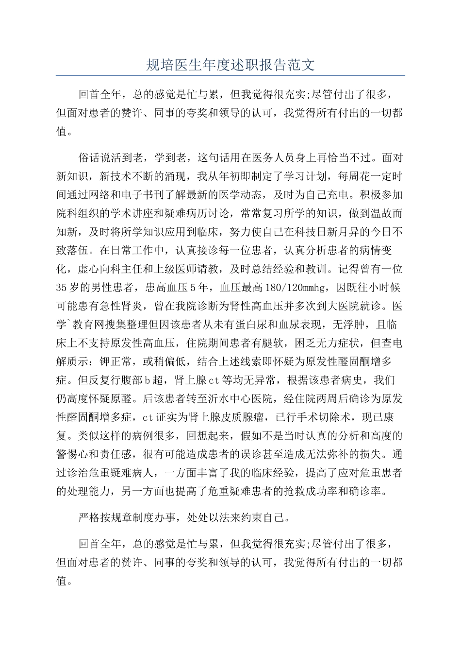 规培医生年度述职报告范文_第1页