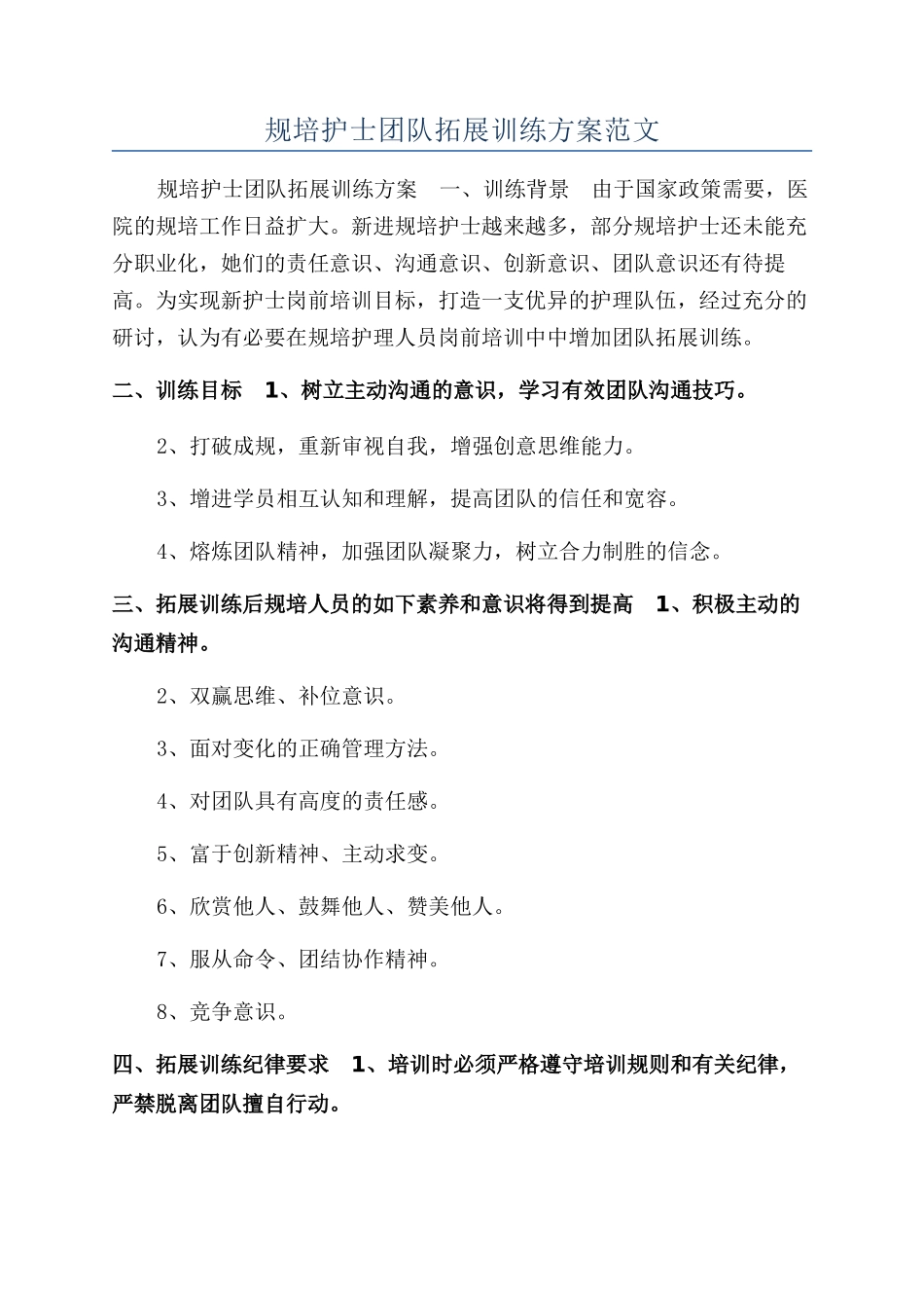 规培护士团队拓展训练方案范文_第1页