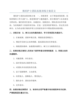 规培护士团队拓展训练方案范文