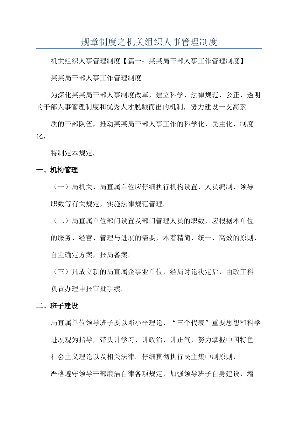 规章制度之机关组织人事管理制度_第1页