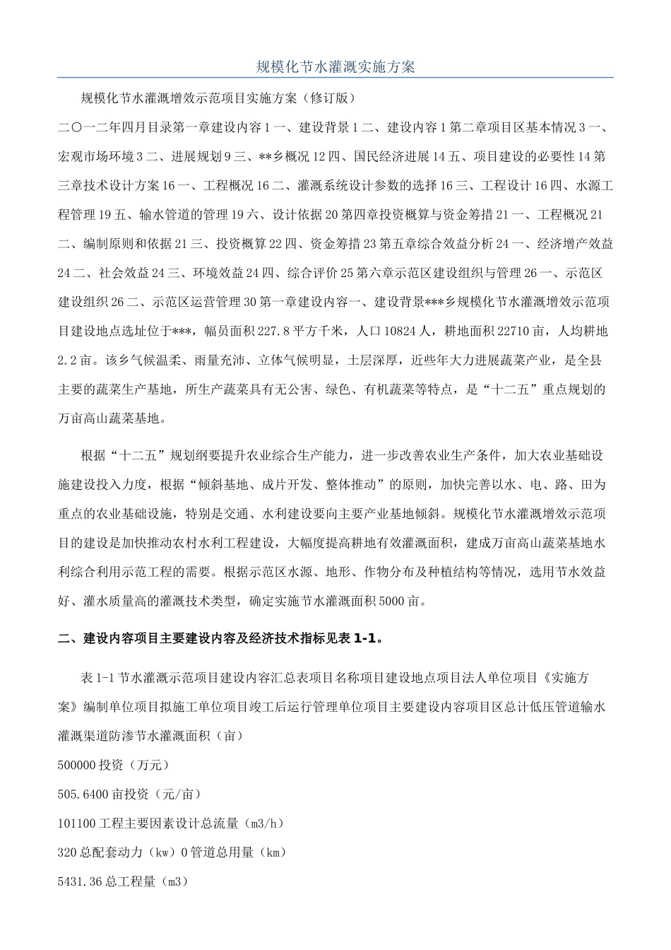 规模化节水灌溉实施方案_第1页