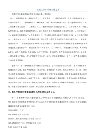 规模化节水灌溉实施方案