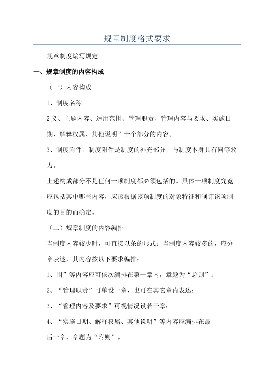 规章制度格式要求_第1页