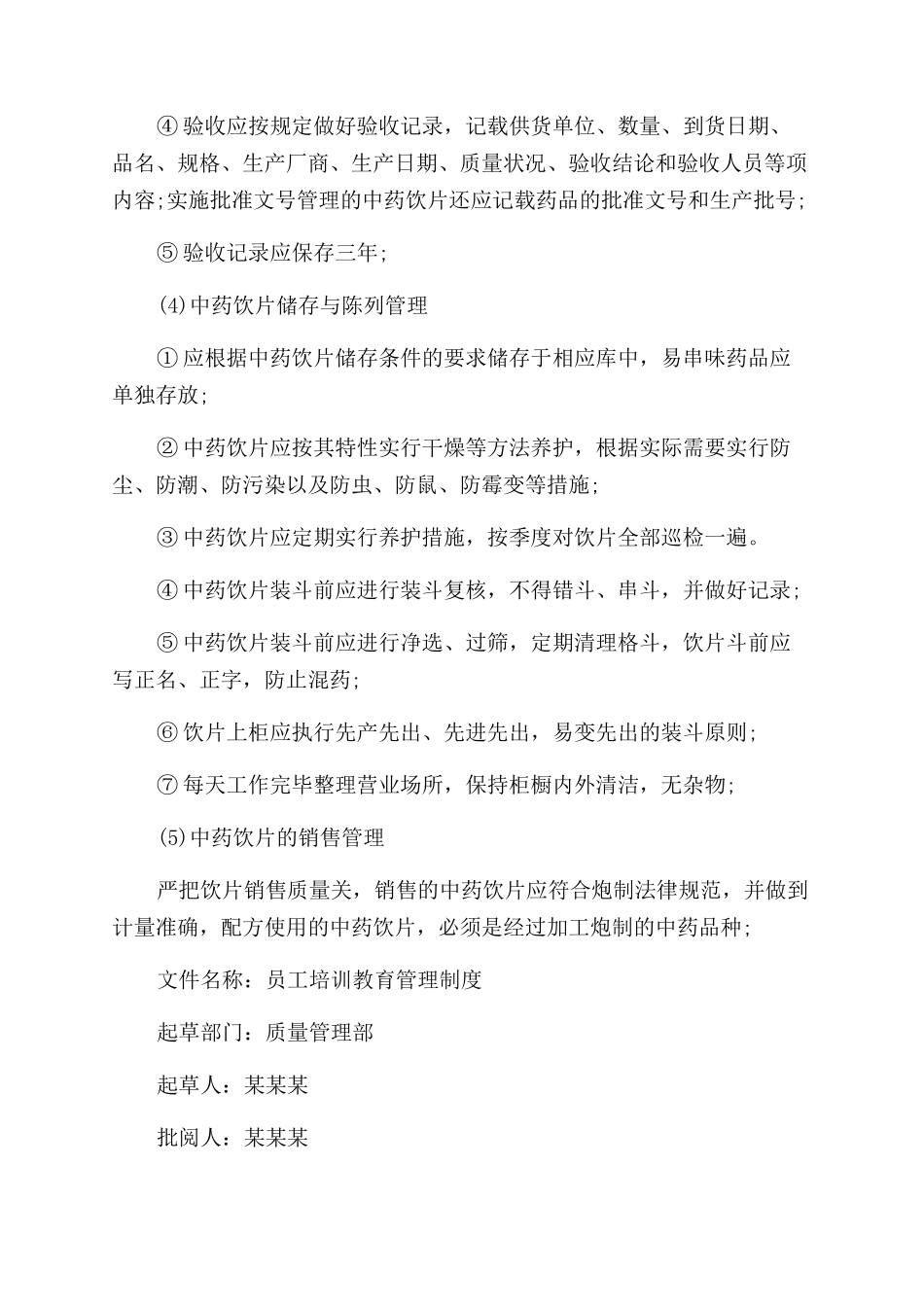 规章制度药品质量管理规章制度_第2页