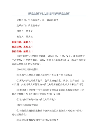 规章制度药品质量管理规章制度