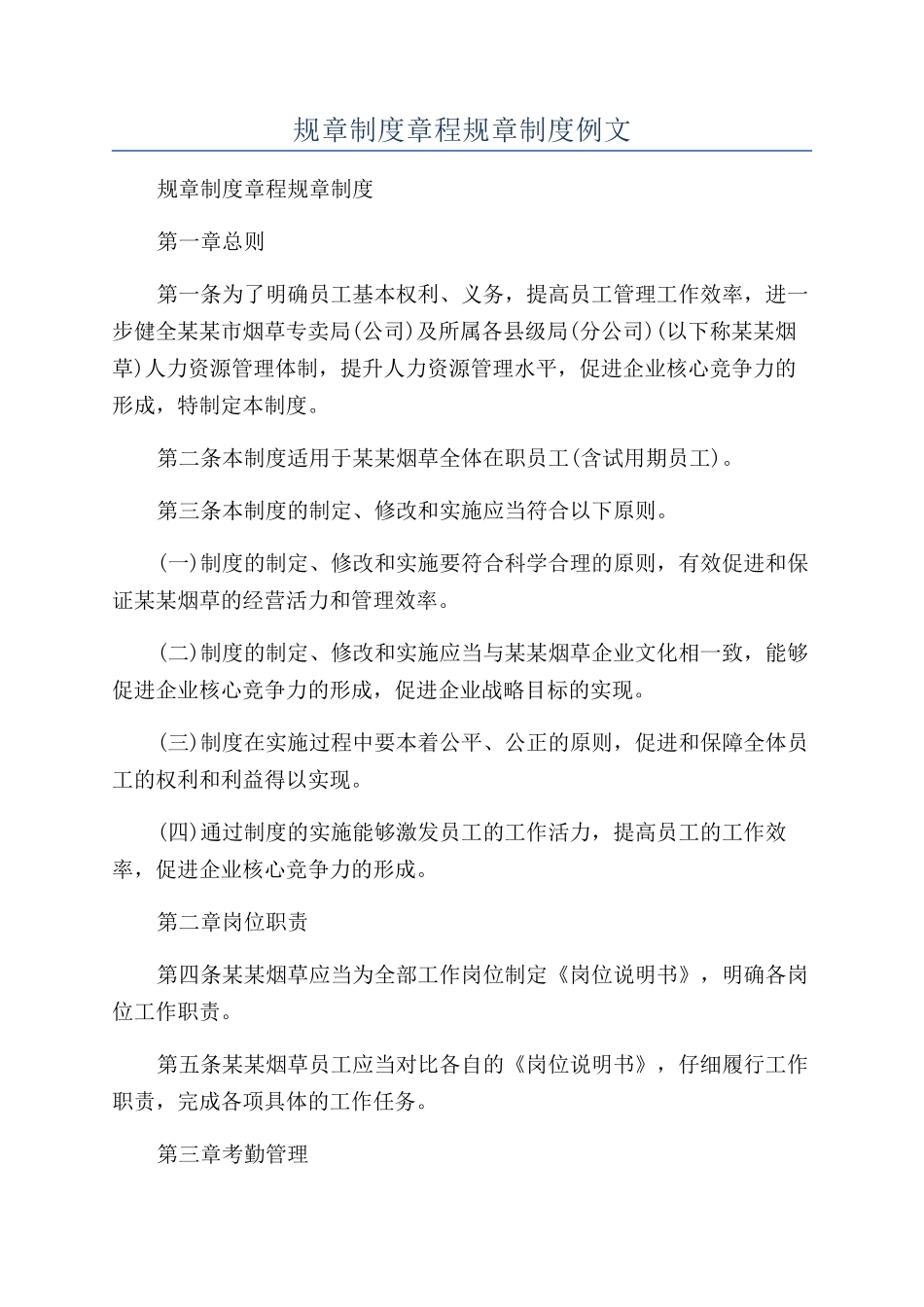 规章制度章程规章制度例文_第1页