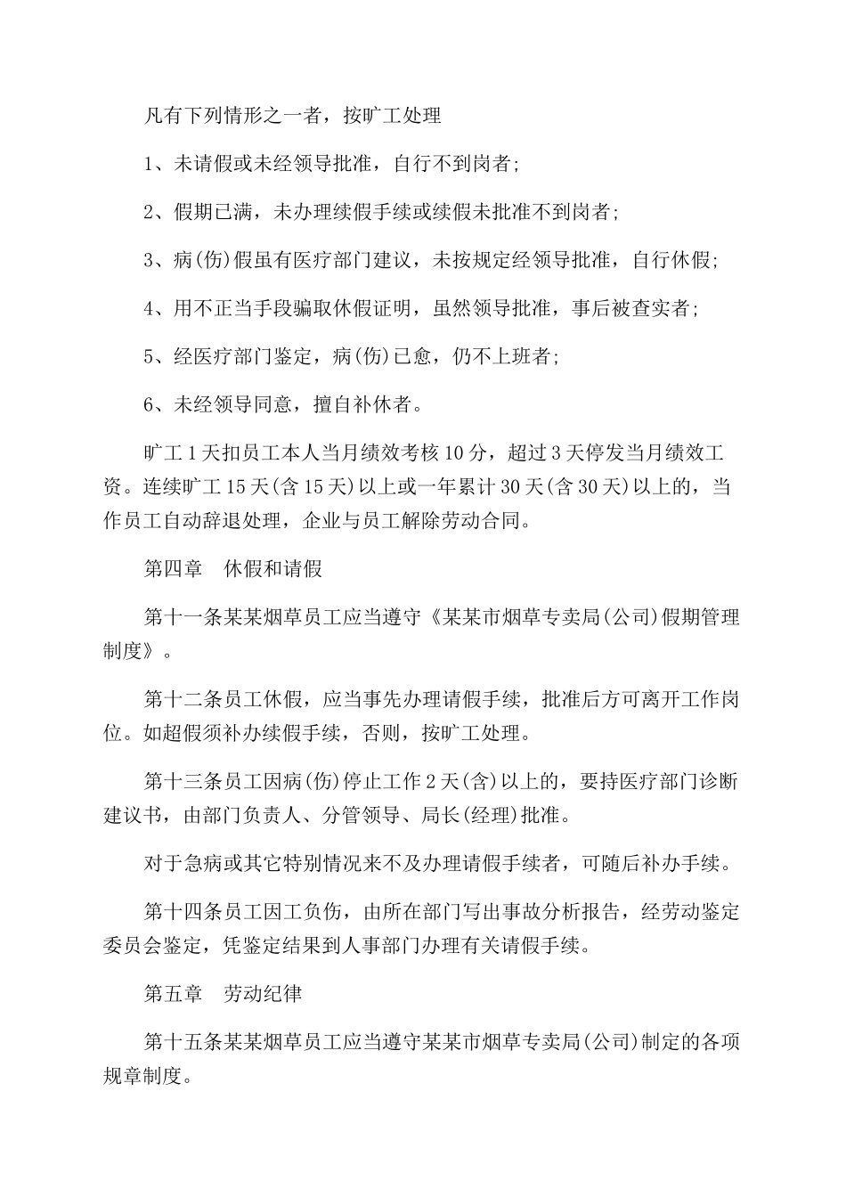 规章制度章程规章制度例文_第3页