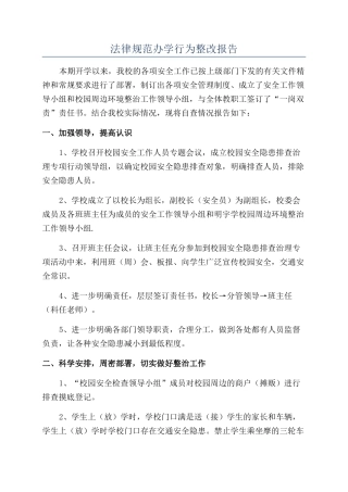 规范办学行为整改报告