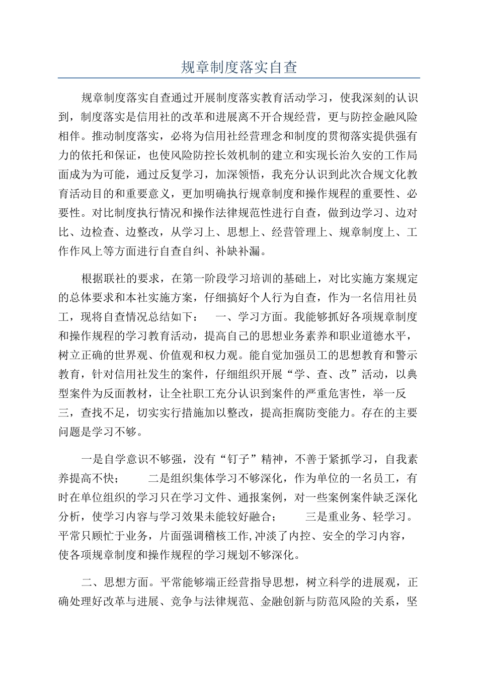 规章制度落实自查_第1页