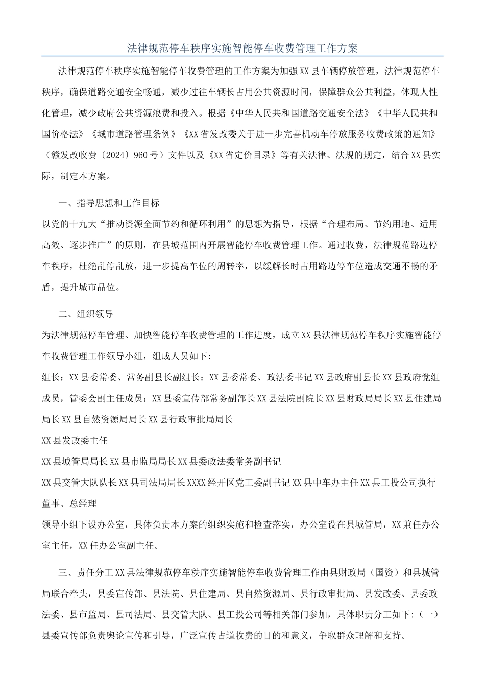 规范停车秩序实施智能停车收费管理工作方案_第1页