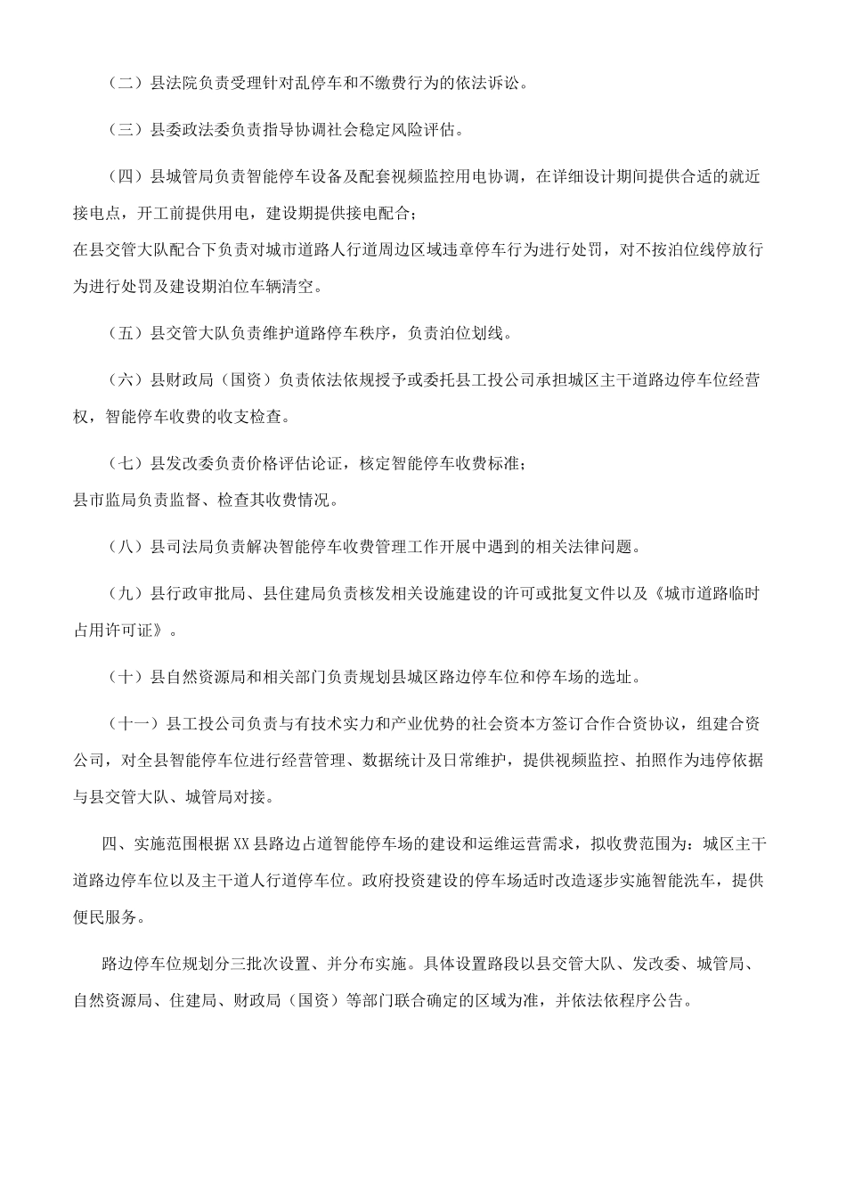 规范停车秩序实施智能停车收费管理工作方案_第2页