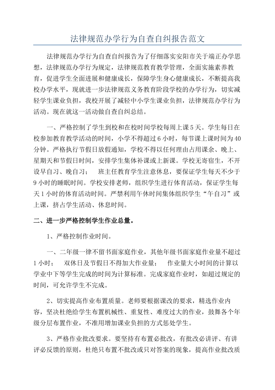 规范办学行为自查自纠报告范文_第1页