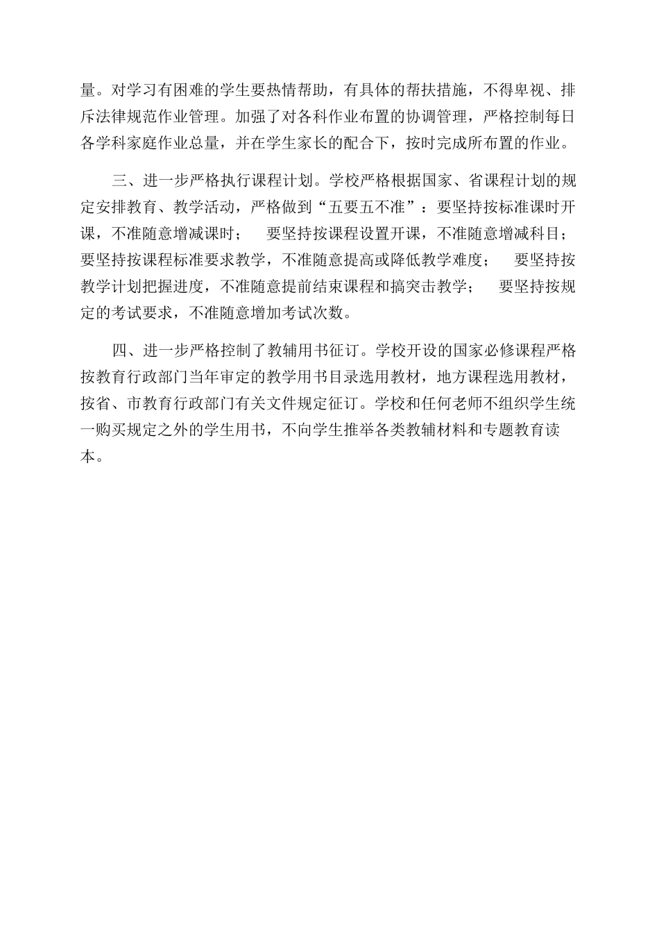 规范办学行为自查自纠报告范文_第2页