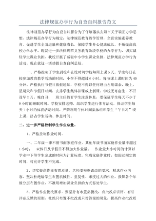 规范办学行为自查自纠报告范文