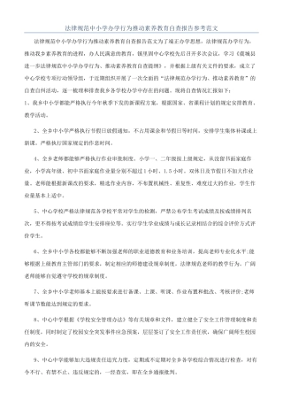 规范中小学办学行为推进素质教育自查报告参考范文