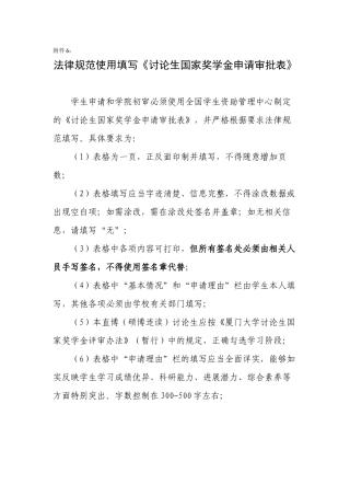 规范使用填写《研究生国家奖学金申请审批表》