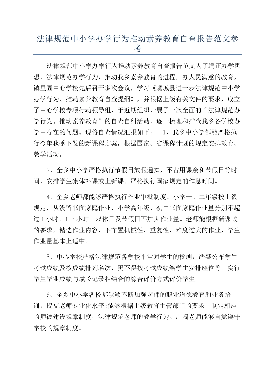 规范中小学办学行为推进素质教育自查报告范文参考_第1页