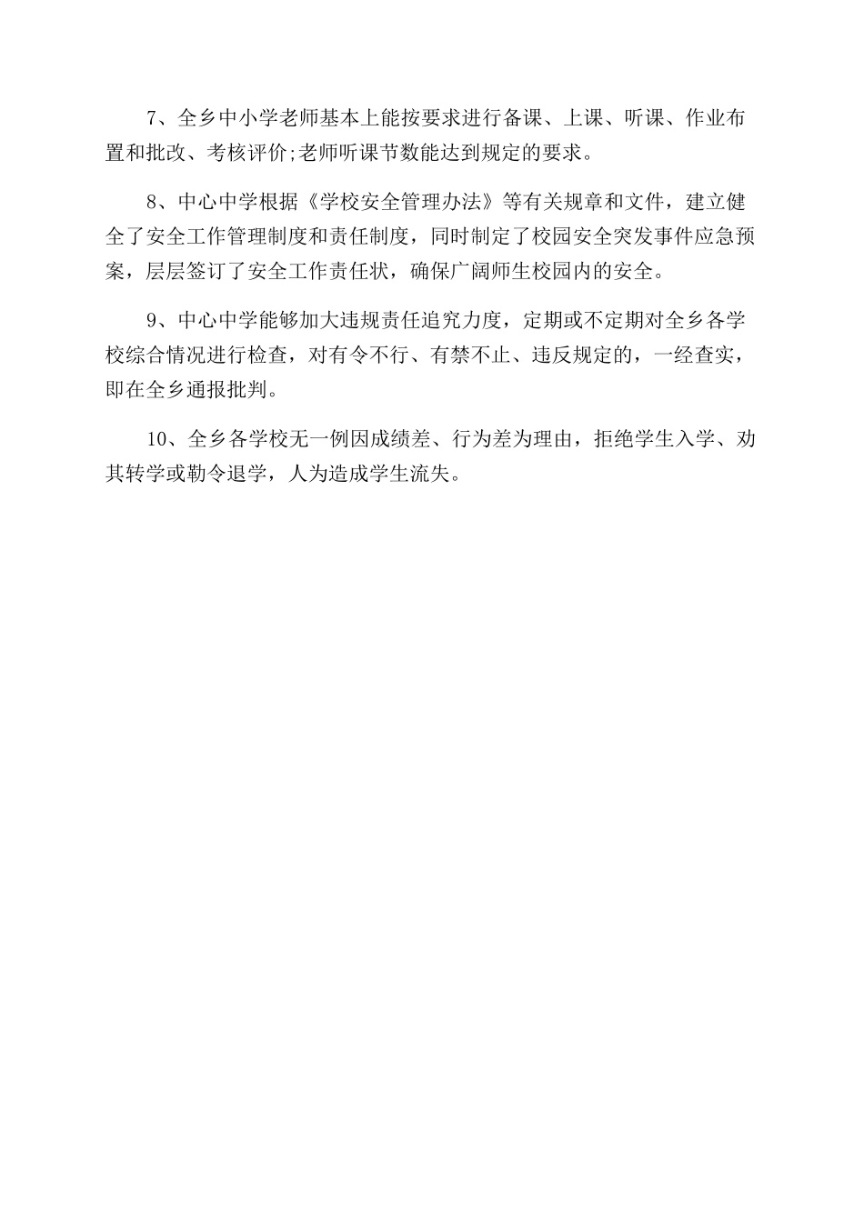 规范中小学办学行为推进素质教育自查报告范文参考_第2页