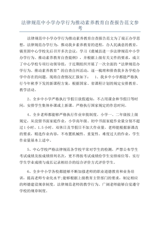规范中小学办学行为推进素质教育自查报告范文参考