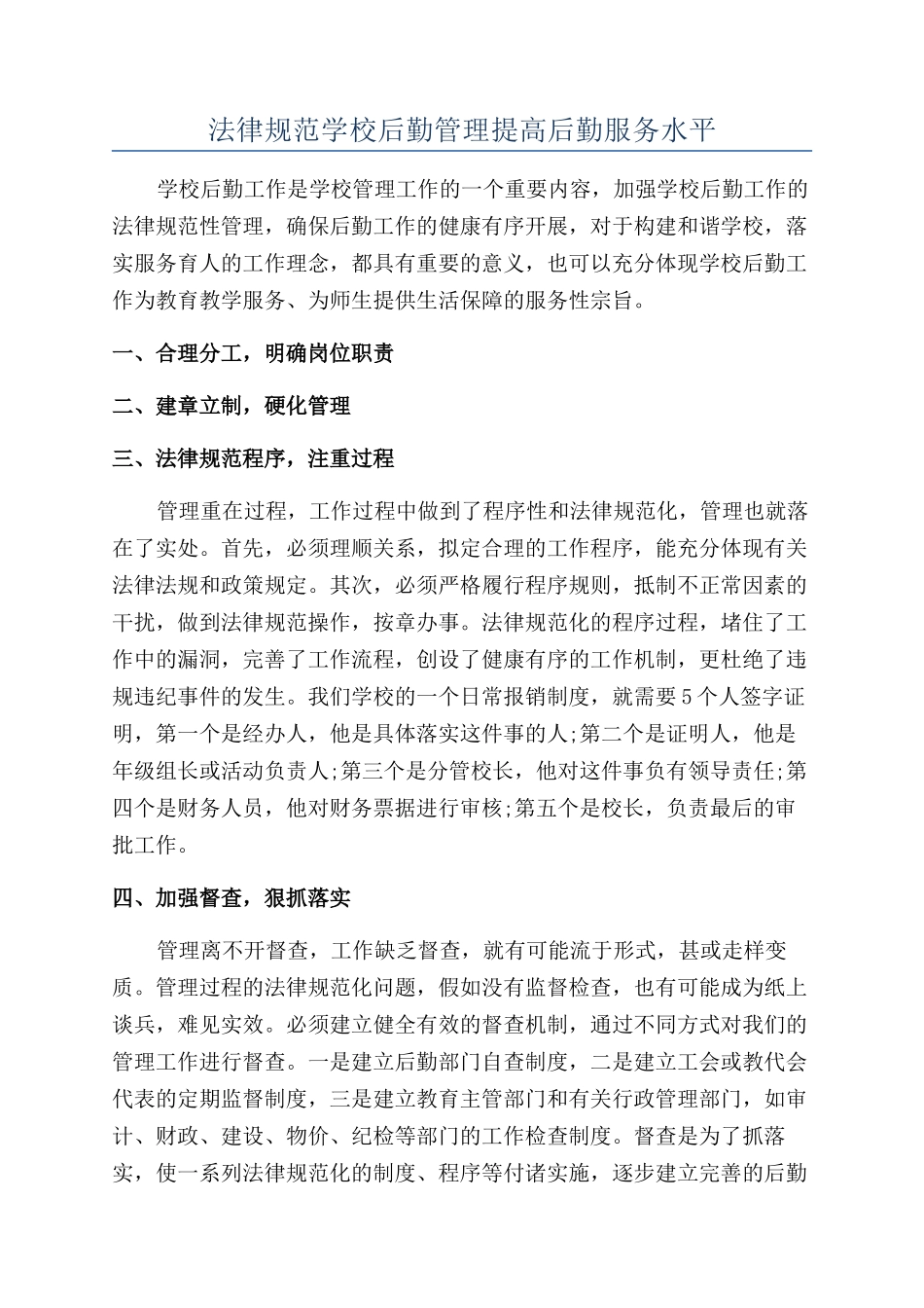 规范学校后勤管理提高后勤服务水平_第1页