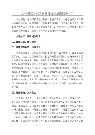 规范学校后勤管理提高后勤服务水平
