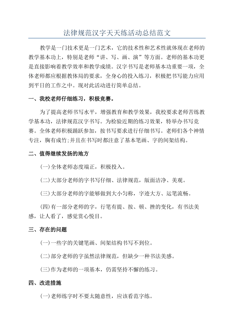 规范汉字天天练活动总结范文_第1页