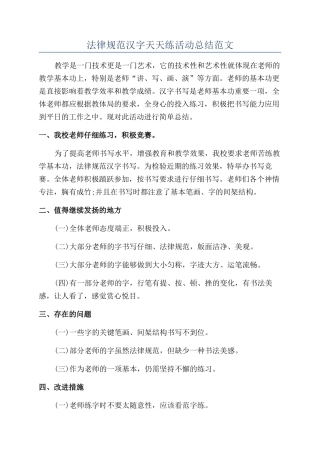 规范汉字天天练活动总结范文