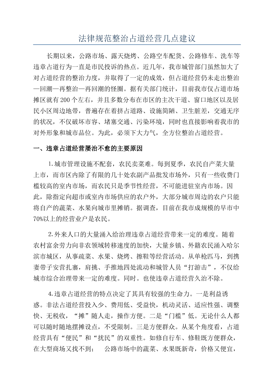 规范整治占道经营几点建议_第1页