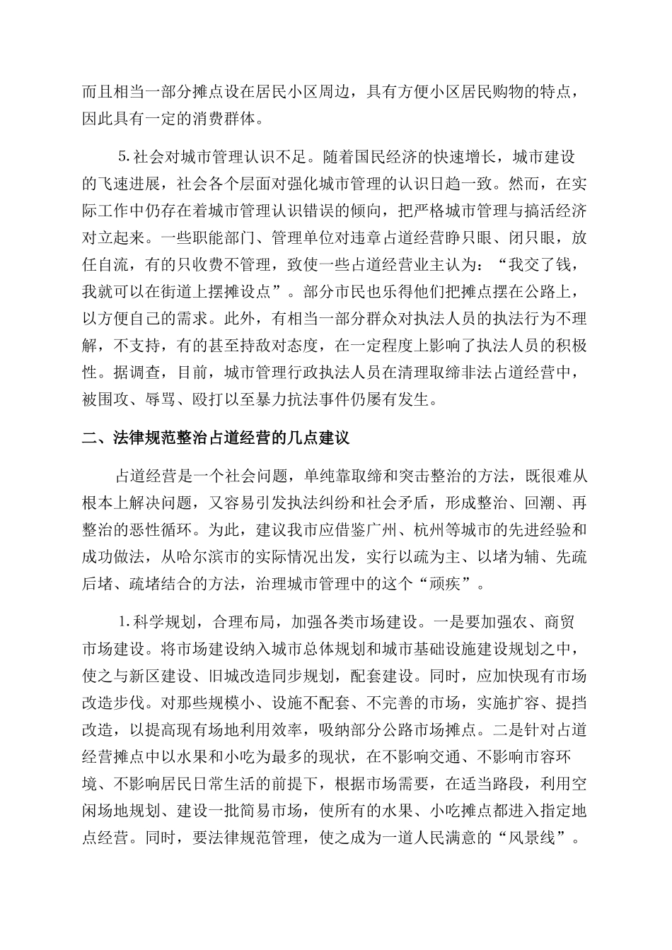 规范整治占道经营几点建议_第2页