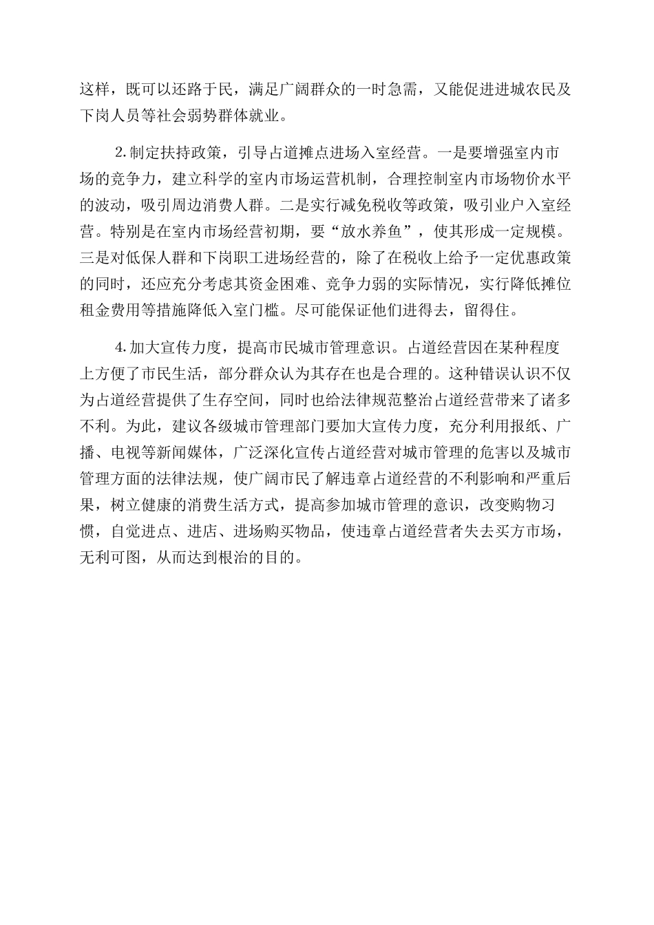 规范整治占道经营几点建议_第3页
