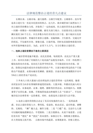 规范整治占道经营几点建议
