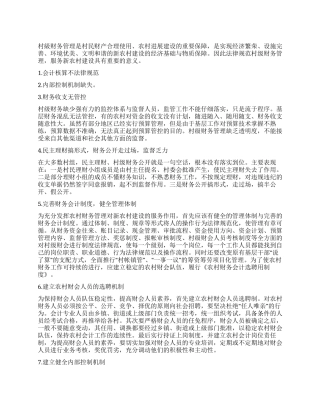 规范村级财务管理服务新农村建设