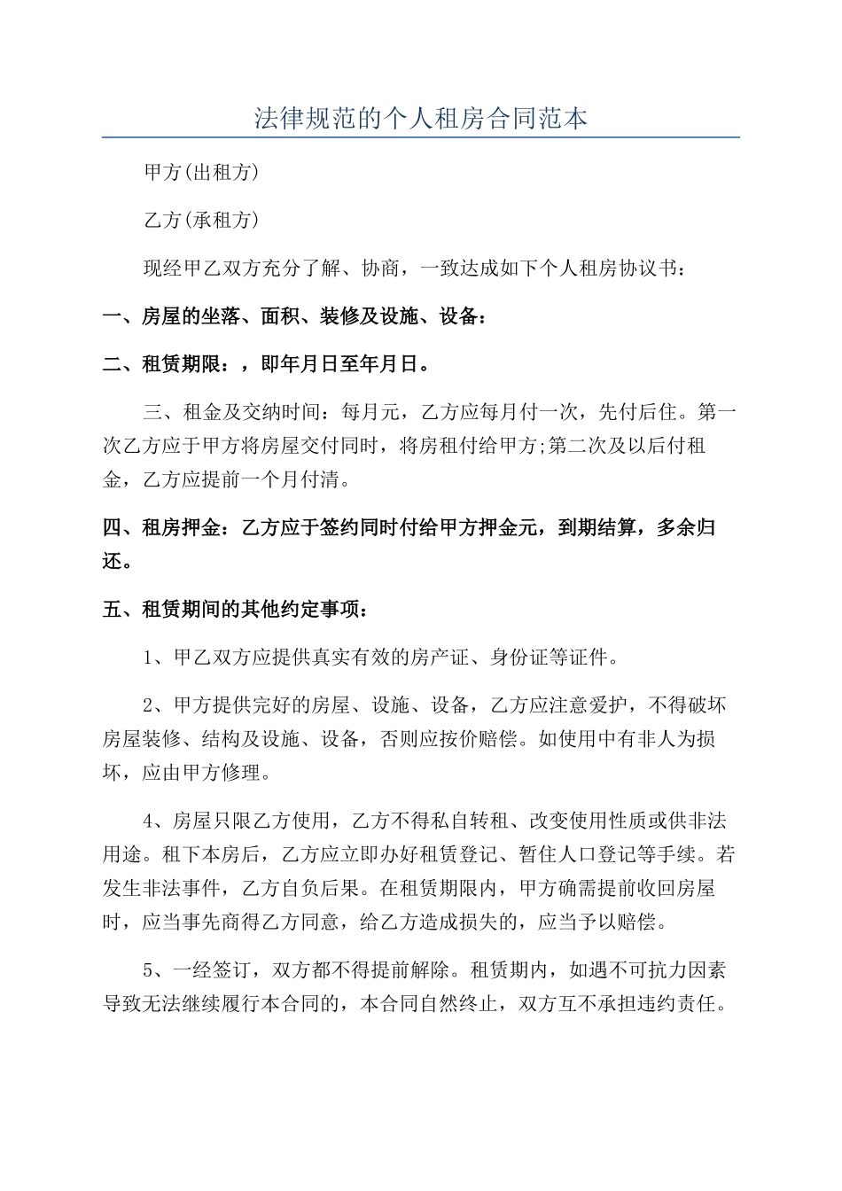 规范的个人租房合同范本_第1页