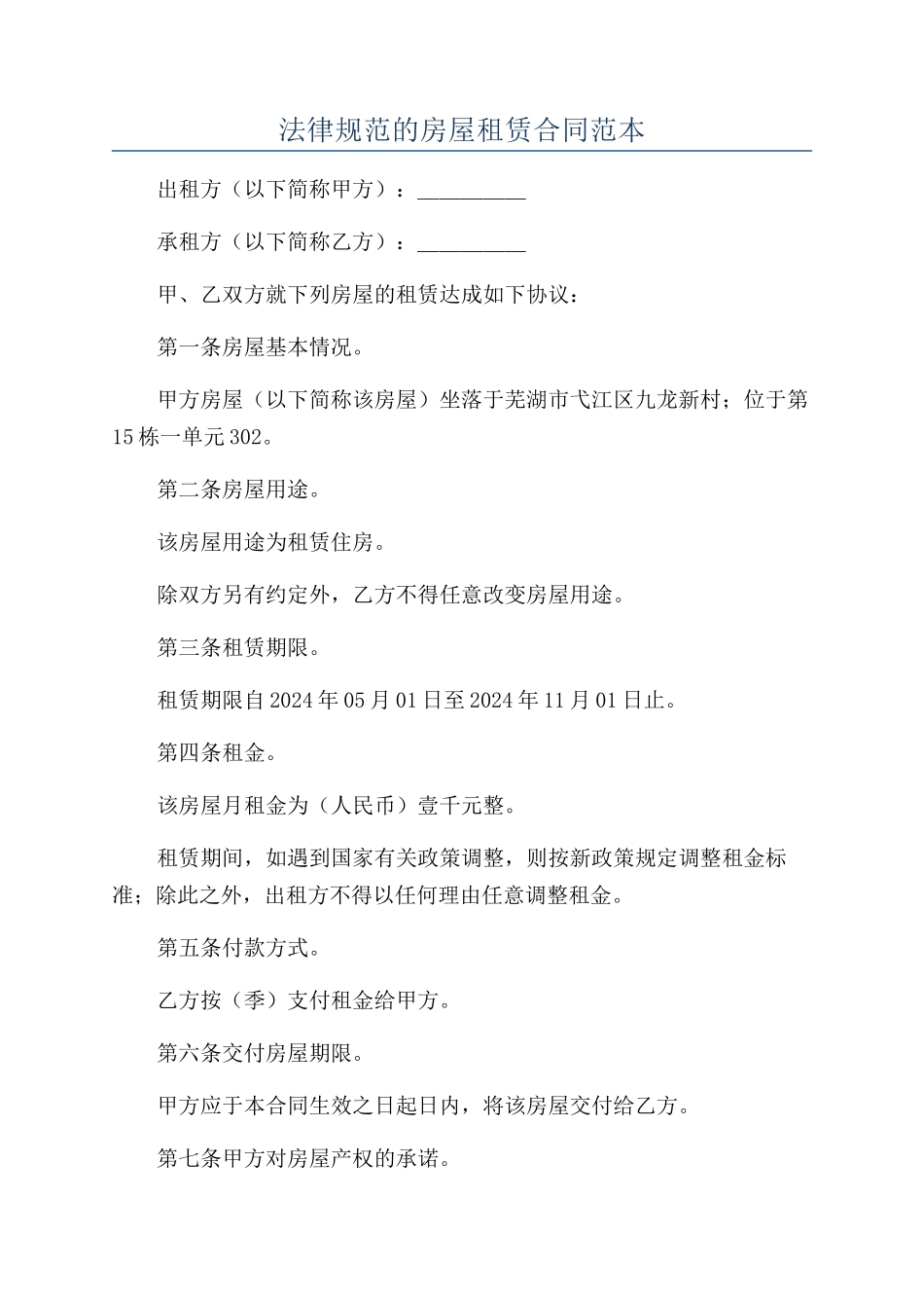 规范的房屋租赁合同范本_第1页