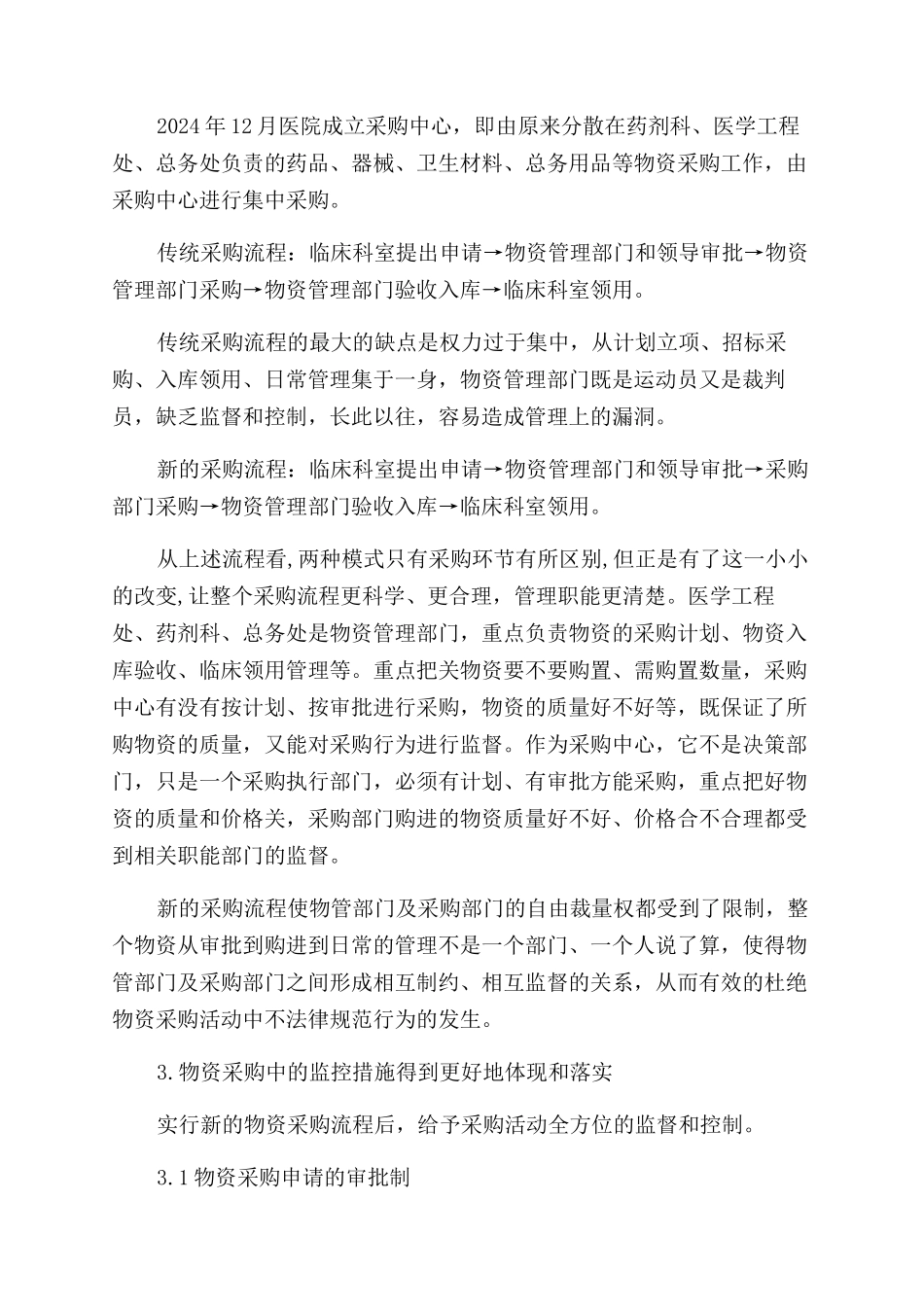 规范采购流程促进医院廉政建设_第2页