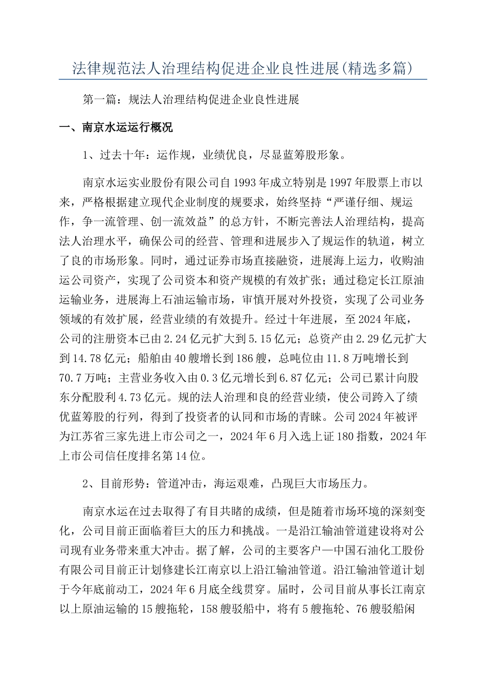 规范法人治理结构促进企业良性发展_第1页