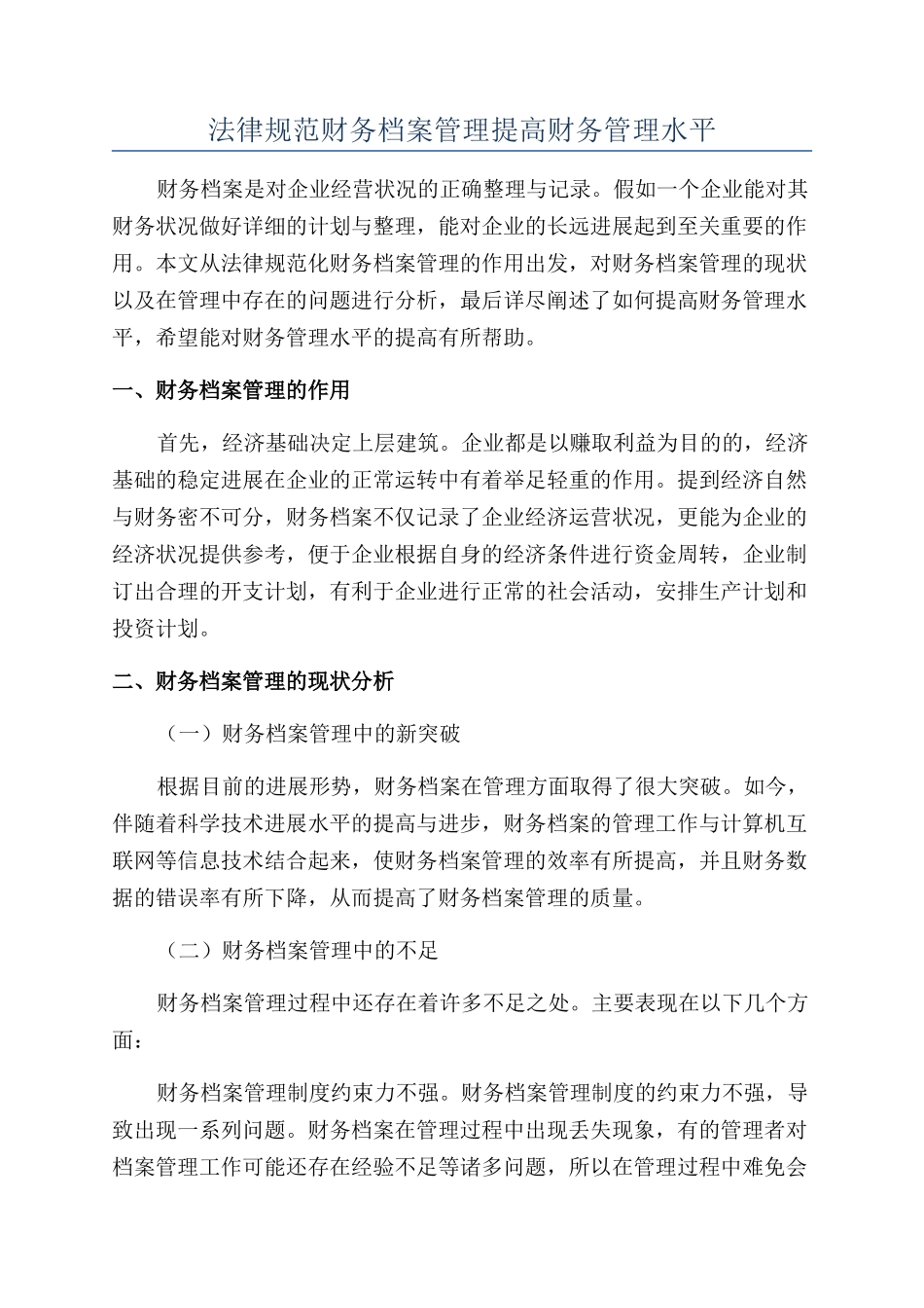 规范财务档案管理提高财务管理水平_第1页