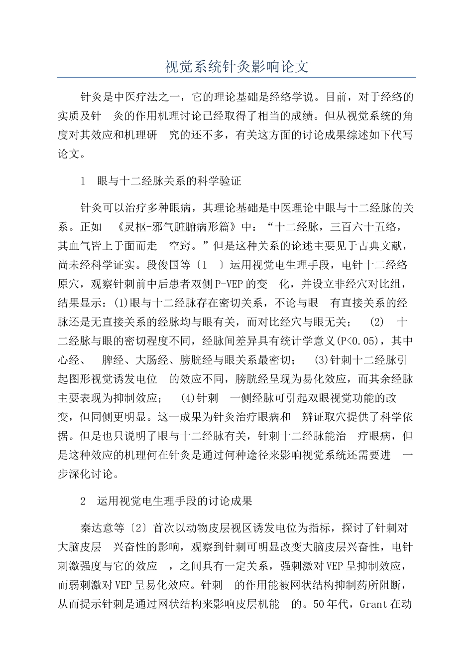 视觉系统针灸影响论文_第1页