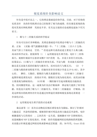视觉系统针灸影响论文