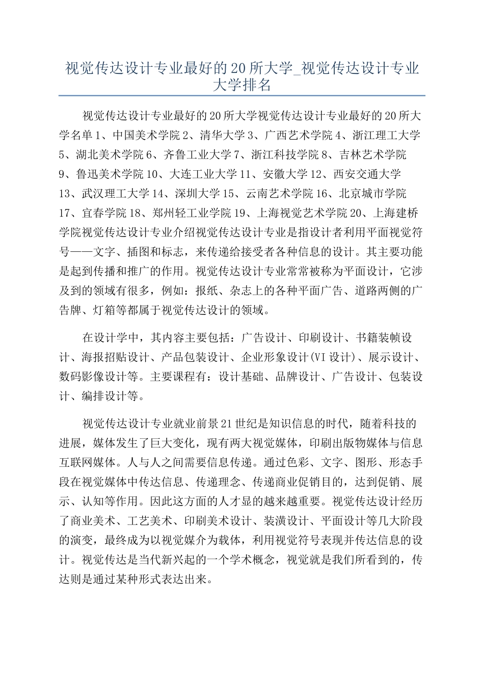 视觉传达设计专业最好的20所大学-视觉传达设计专业大学排名_第1页