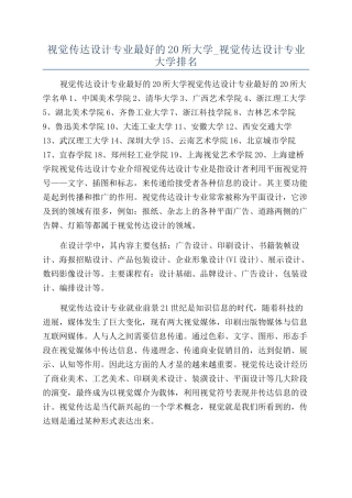 视觉传达设计专业最好的20所大学-视觉传达设计专业大学排名
