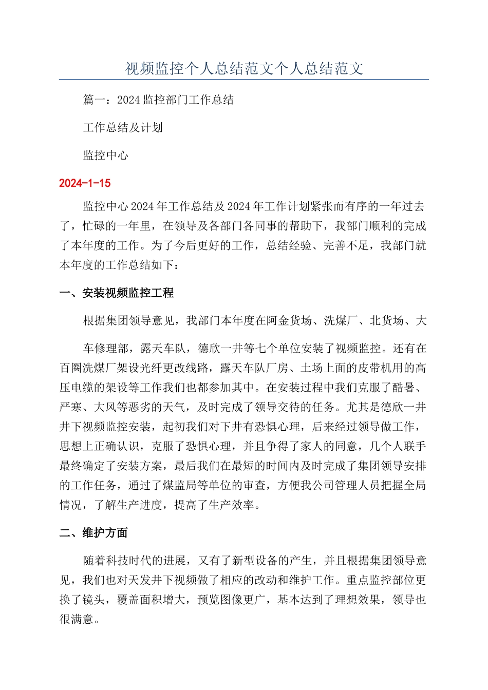 视频监控个人总结范文个人总结范文_第1页