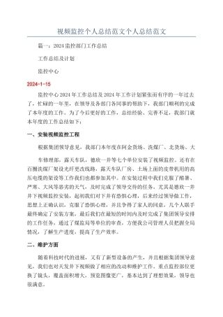 视频监控个人总结范文个人总结范文