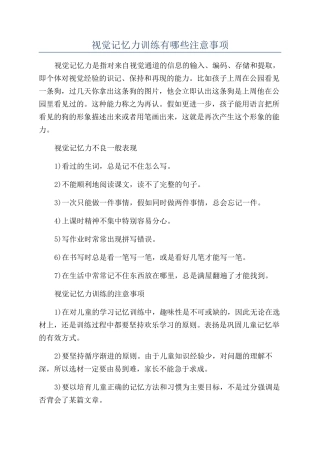 视觉记忆力训练有哪些注意事项
