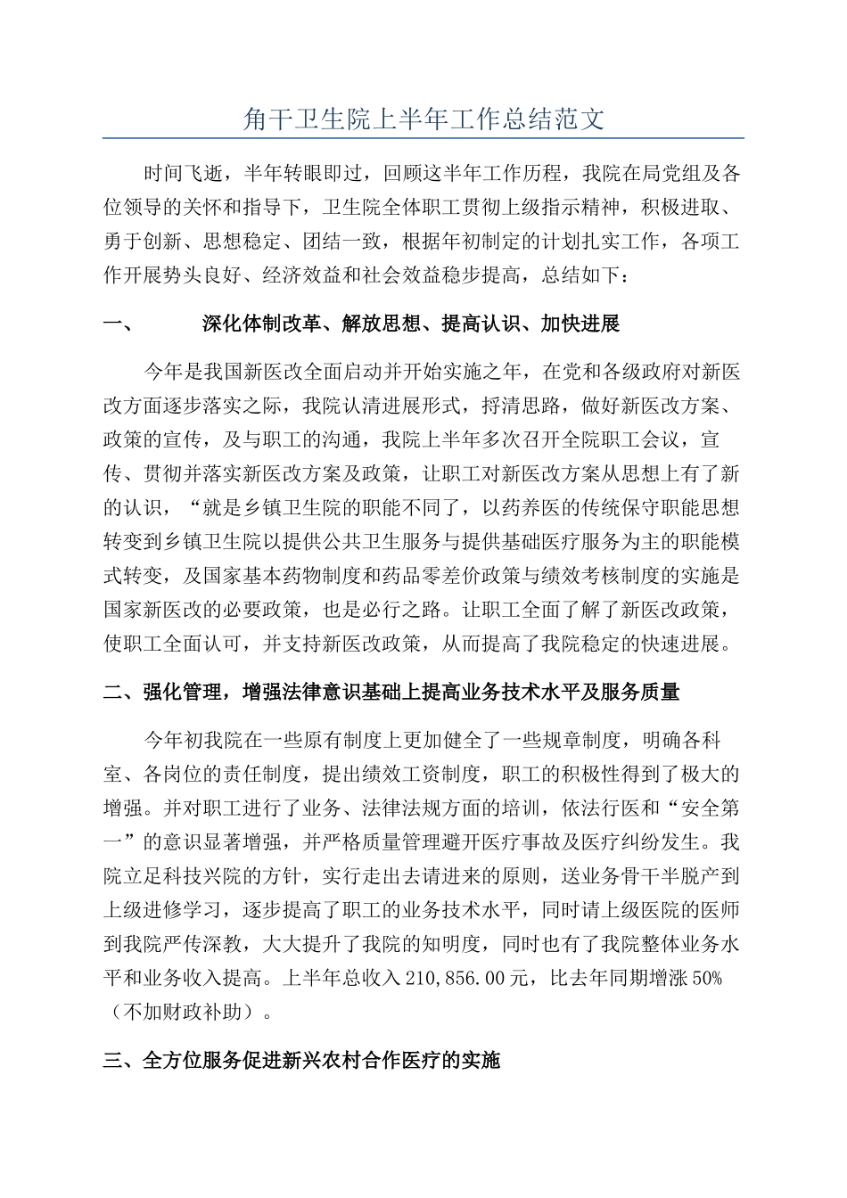 角干卫生院上半年工作总结范文_第1页