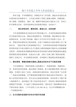 角干卫生院上半年工作总结范文