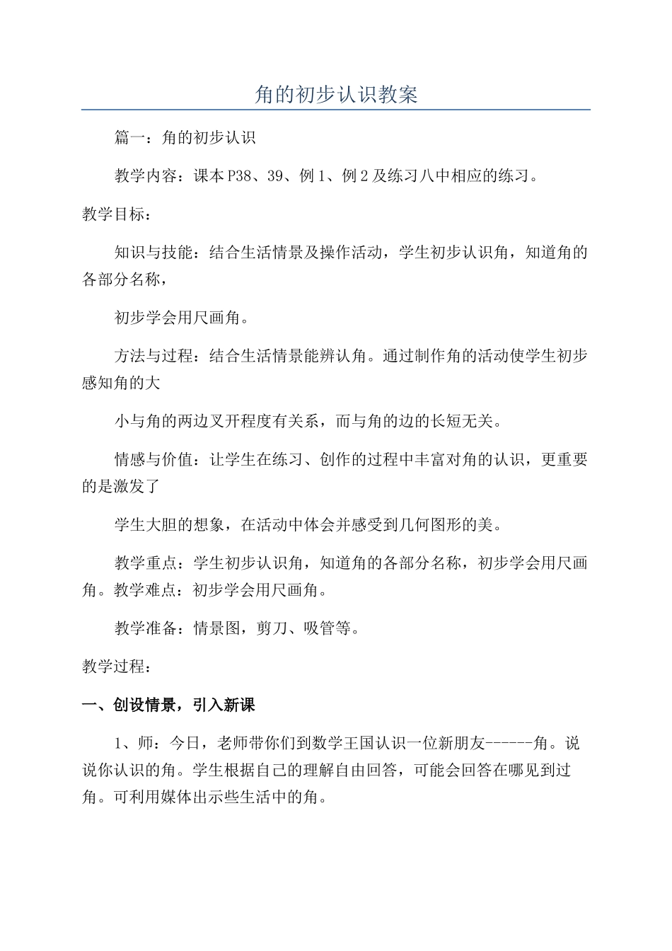 角的初步认识教案_第1页