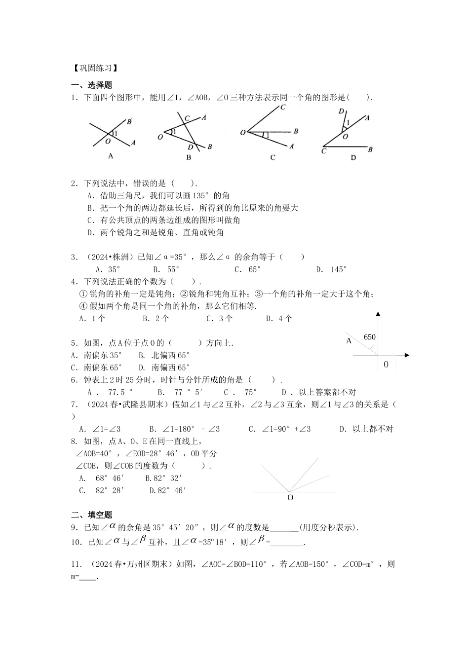 角(基础)巩固练习_第1页