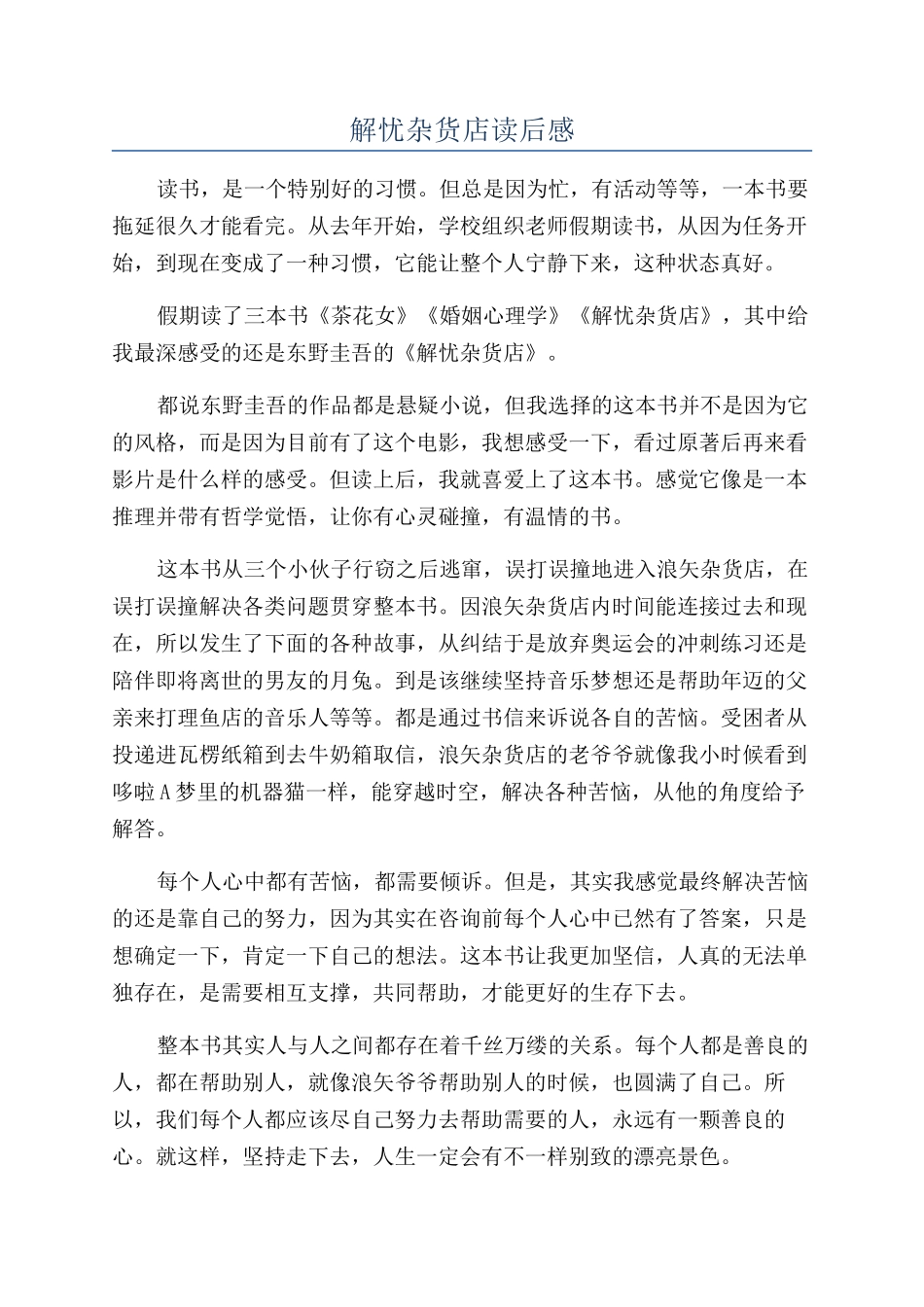 解忧杂货店读后感_第1页